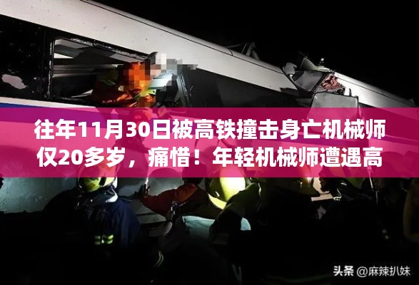 年轻机械师遭遇高铁撞击,深秋之际生命消逝