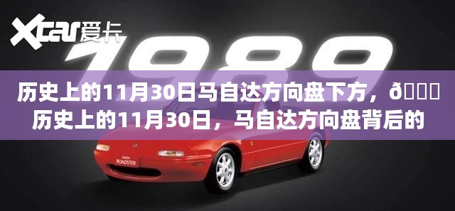 揭秘历史上的11月30日,马自达方向盘背后的故事与传奇时刻