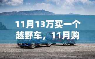 11月购车攻略，预算13万如何挑选心仪越野车？