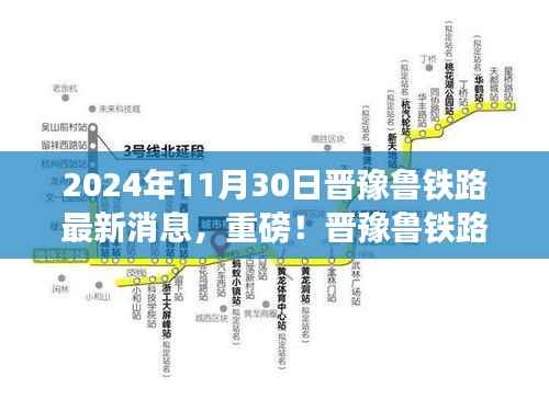 晋豫鲁铁路最新进展揭秘,2024年大事件