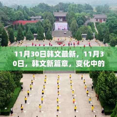11月30日韩文新篇章,学习之旅中的变化与自信成就感的碰撞