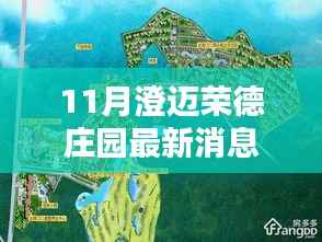 澄迈荣德庄园11月最新动态揭秘,最新消息与行动指南全解析