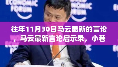 马云最新言论启示录,小巷商机与美食瑰宝探寻记
