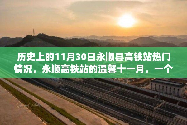 永顺高铁站十一月温馨之旅,友情与陪伴的故事