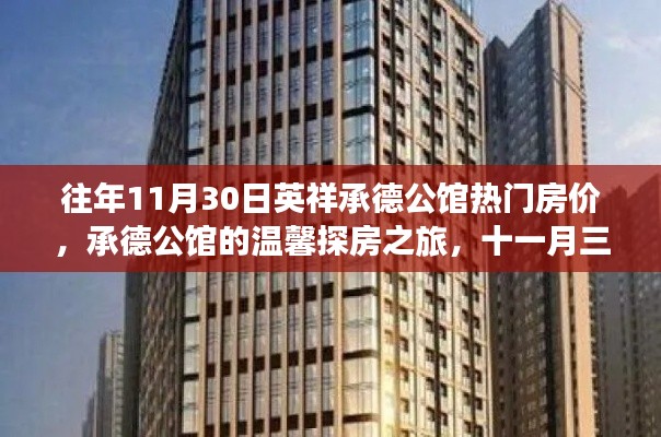 承德公馆房价揭秘,温馨探房之旅与十一月三十日的记忆回顾