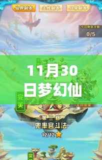 梦幻仙界奇遇记,11月30日的温暖日常之旅