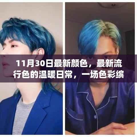 最新流行色下的友情之旅,温暖日常的缤纷色彩