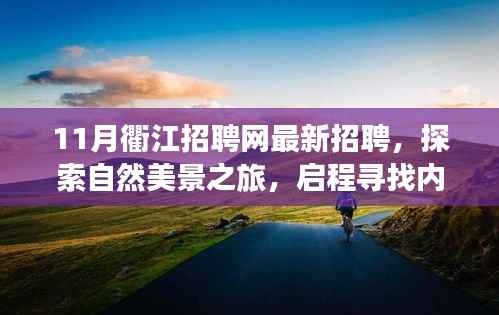 衢江招聘网最新招聘信息解读,探索自然美景之旅,寻找内心的宁静与自我
