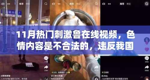 警惕色情陷阱,远离非法在线视频,遵守法律道德准则。