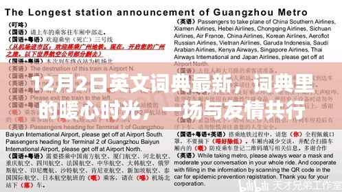 与友情共行的日常冒险,最新英文词典里的暖心时光