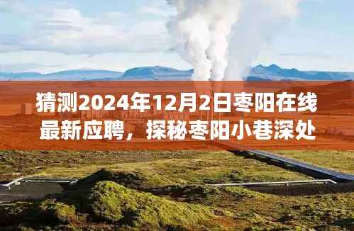 探秘枣阳小巷隐藏小店,未来职场新坐标猜想之旅(最新应聘动态)