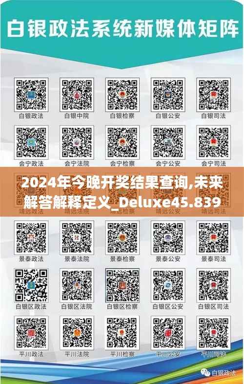 2024年今晚开奖结果查询,未来解答解释定义_Deluxe45.839-9