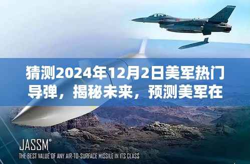 揭秘预测,美军未来热门导弹技术趋势展望至2024年12月2日