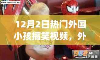 外国小孩搞笑视频，幽默魅力深度解读与观点阐述——12月2日热门视频盘点