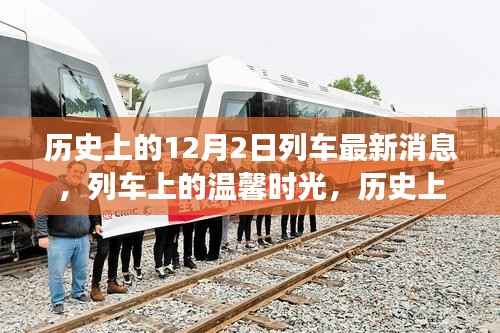 历史上的十二月二日,列车上的温馨时光与奇妙旅程的最新消息