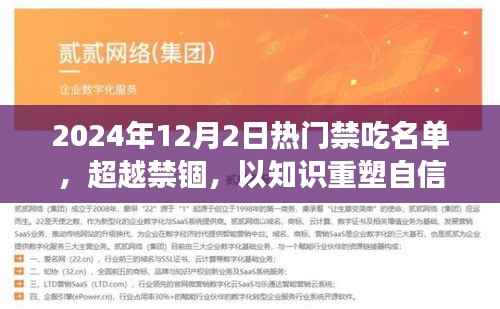 超越禁锢,揭秘2024年禁吃名单背后的励志故事与知识重塑自信之路