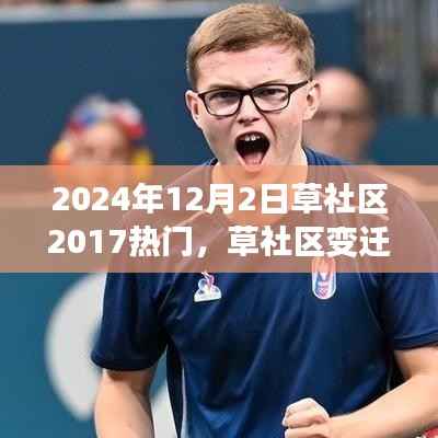 草社区变迁与热门话题再探讨，从2017到2024的视角