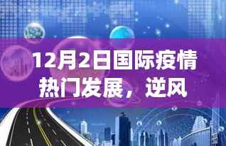 12月2日国际疫情热门发展观察,全球战疫新篇章与挑战中的自信与成就感