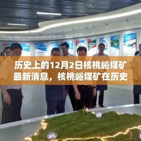 核桃峪煤矿最新动态,历史12月2日消息及其深远影响分析