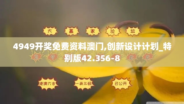 4949开奖免费资料澳门,创新设计计划_特别版42.356-8