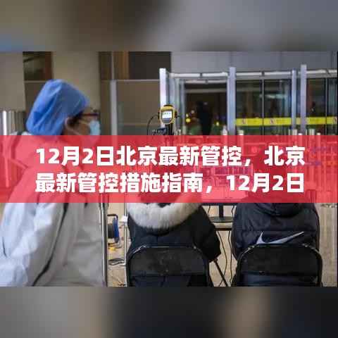 北京最新管控措施指南详解，初学者进阶手册（12月2日版）