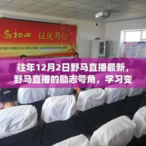 野马直播励志号角，学习变化，自信闪耀，成就未来之路