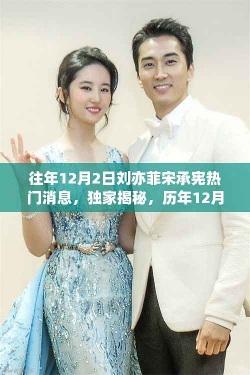 历年12月2日刘亦菲与宋承宪热门消息回顾,独家揭秘与回顾
