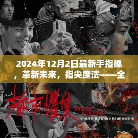 革新未来,全新智能手指操引领潮流,体验科技生活新纪元,指尖魔法尽在2024年手指操新趋势