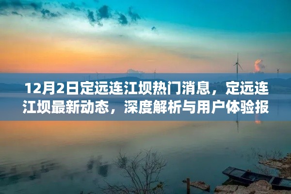 定远连江坝最新动态与深度解析,12月2日热门消息及用户体验报告
