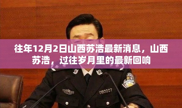 山西苏浩最新消息,过往岁月里的回响更新