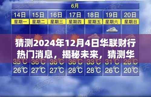 揭秘未来，华联财行热门消息预测，展望2024年12月4日重磅动态