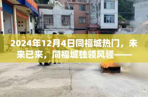 未来已来,同福城独领风骚,最新高科技产品盛宴开启