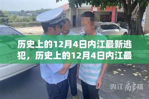 历史上的12月4日内江逃犯追踪解析与追踪指南