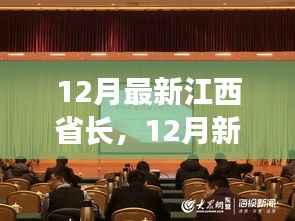 新任江西省长视角下的政策走向与未来展望,12月政策更新及未来展望