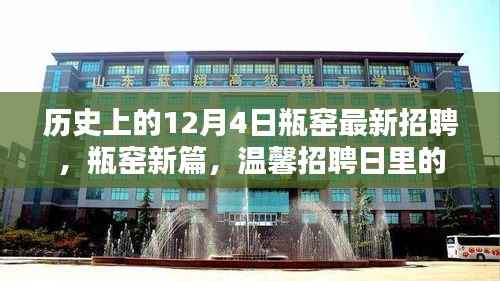 历史上的瓶窑招聘日,友情与陪伴的新篇章
