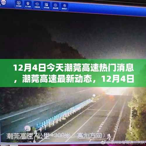 潮莞高速最新动态，12月4日热门消息详解