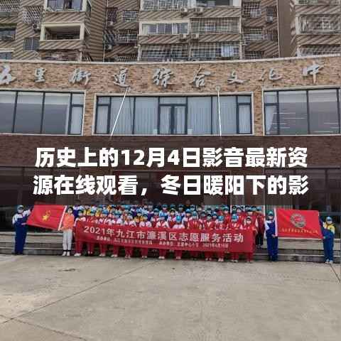 冬日暖阳下的历史影音之旅,12月4日最新资源在线观看