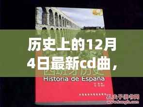 探寻最新CD曲的魅力之旅，历史上的12月4日回顾与前瞻