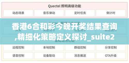 香港6合和彩今晚开奖结果查询,精细化策略定义探讨_suite2.770