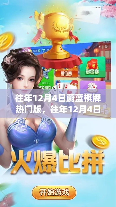 往年12月4日蔚蓝棋牌热门版,游戏特色与运营亮点深度解析