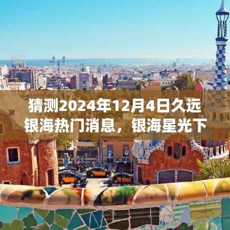 银海星光预言,2024年12月4日的遥远故事与热门消息
