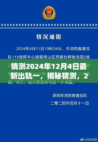 揭秘传闻,2024年12月4日疑似最新出轨事件曝光