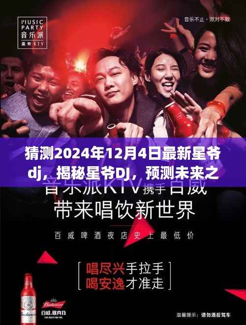 揭秘星爷DJ，预测星爷DJ风采展现于未来2024年12月4日的风采展现