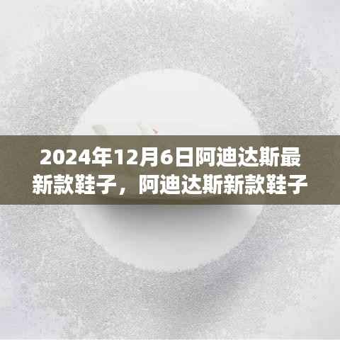 2024年12月6日阿迪达斯最新款鞋子,阿迪达斯新款鞋子的未来展望——2024年12月6日的科技脚步