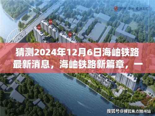 海岫铁路新篇章揭晓,温馨故事预测2024年12月6日的神秘消息