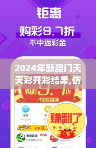 2024年新澳门天天彩开彩结果,仿真实现方案_至尊版9.786