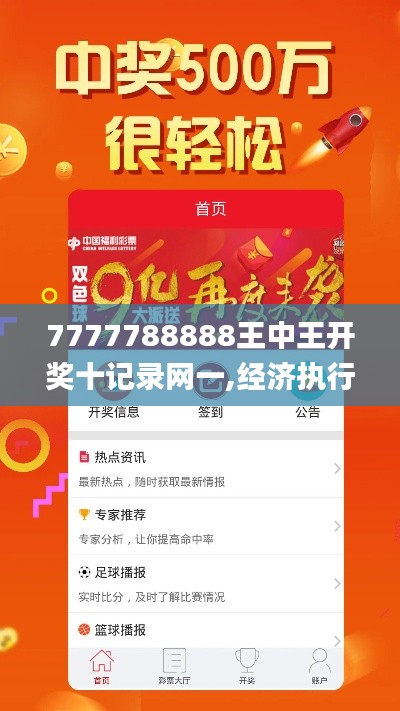 7777788888王中王开奖十记录网一,经济执行方案分析_投资版9.350