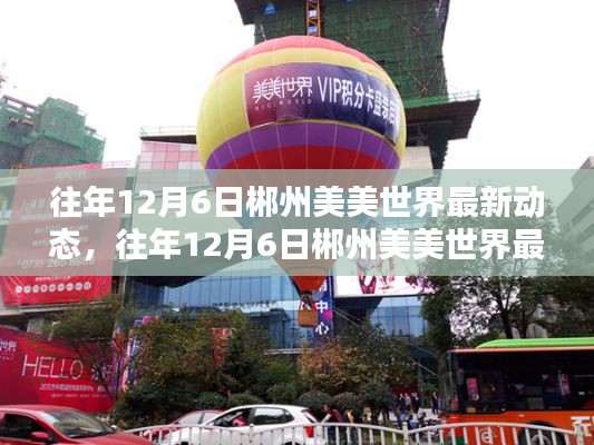 往年12月6日郴州美美世界,最新动态与深度评测介绍