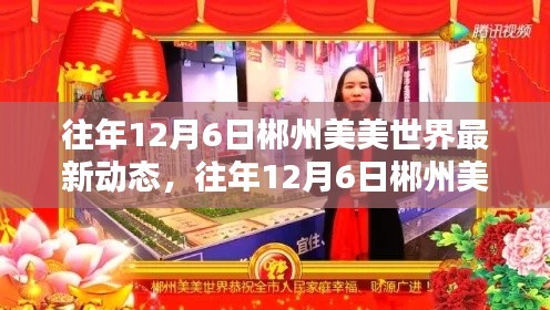 往年12月6日郴州美美世界,最新动态与深度评测介绍