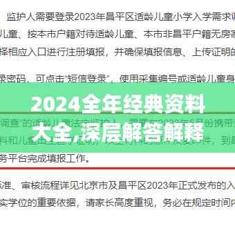 2024全年经典资料大全,深层解答解释落实_冒险版8.214
